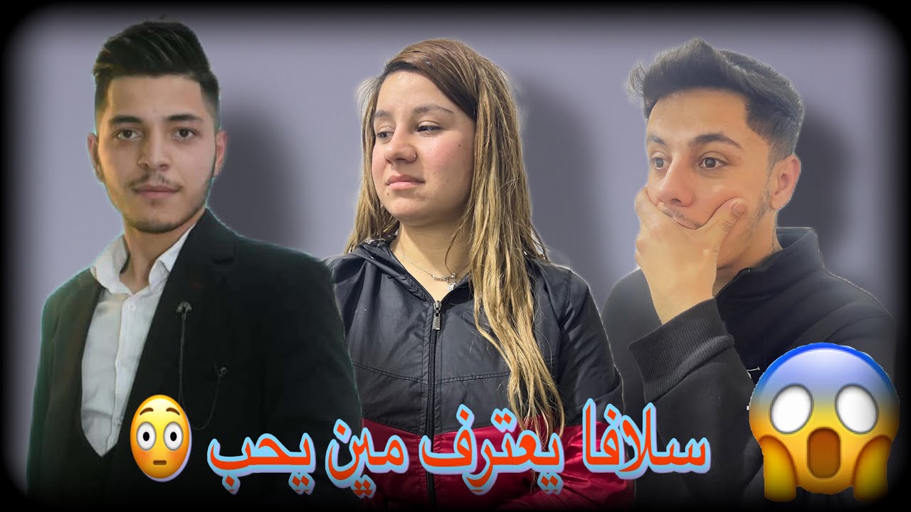 شوفوا سلافا اعترف مين يحب 🥹😳💍