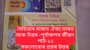 Class 6 social science lesson 11 All question answer বৈচিত্ৰ্যৰ মাজত ঐক্য: ভাৰত আৰু উত্ত.....