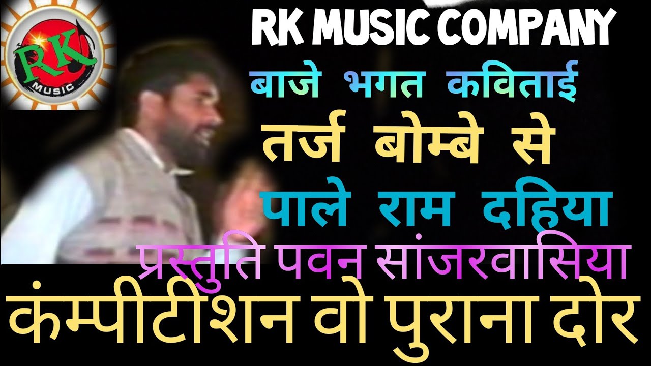 Paleram dahiya ragni         Sanjarwas ragnicompition 1990Rk Music Company