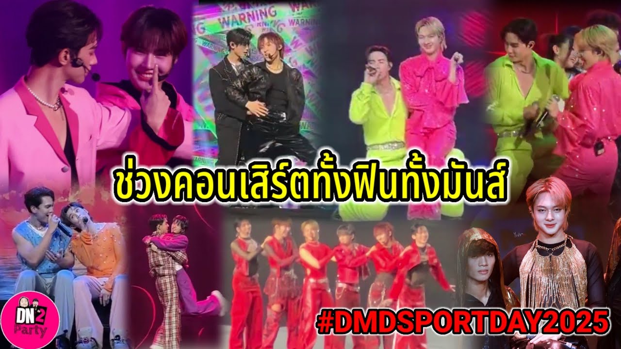 ช่วงคอนเสิร์ตฟินๆ 