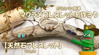 かわいいマクラメ編み【天然石ブレスレット作り】 簡単ゆっくり解説動画Vol,14 How to macrame Bracelet