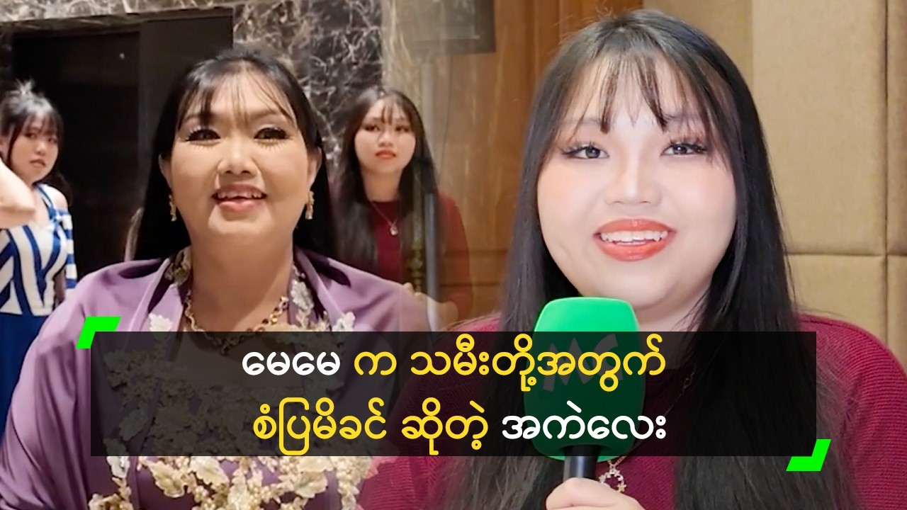 မေမေ ပိုးအိစံ က သမီးတို့ အတွက် စံပြမိခင် ဆိုတဲ့ အကဲလေး