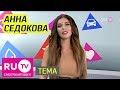 Тема. Анна Седокова