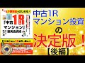 【不動産投資講座】少額現金ではじめる！「中古1Rマンション」堅実投資術 芦沢晃著 後編