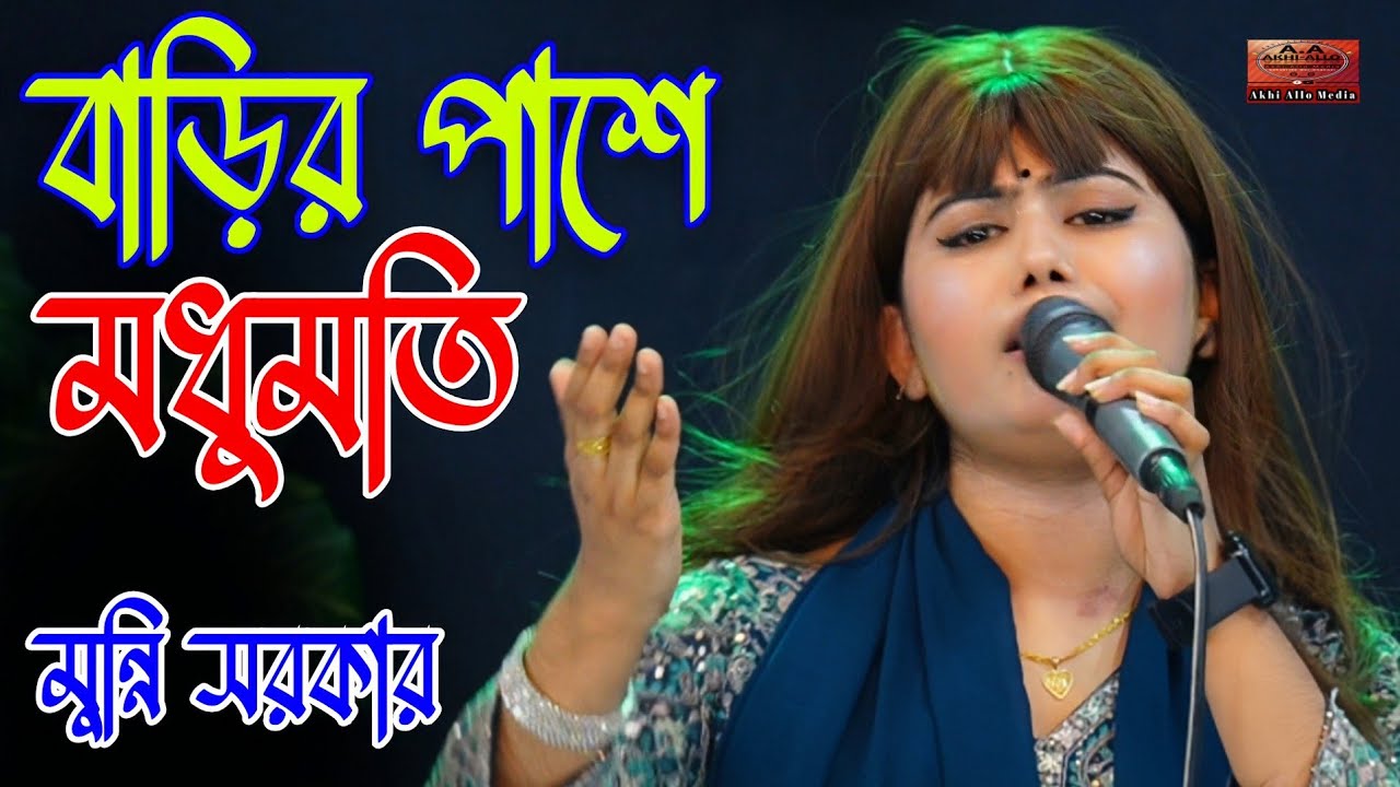 ভাদ্র মাসে আকাশেতে সাদা মেঘের ভেলা কোথায় রইলা প্রাণ বন্ধুয়া রাখিয়া একেলা / ডিজে মুন্নি সরকার