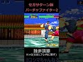 【Virtua Fighter 2】進歩里胯からの独歩頂膝【セガサターン実機】#shorts