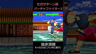【Virtua Fighter 2】進歩里胯からの独歩頂膝【セガサターン実機】#shorts