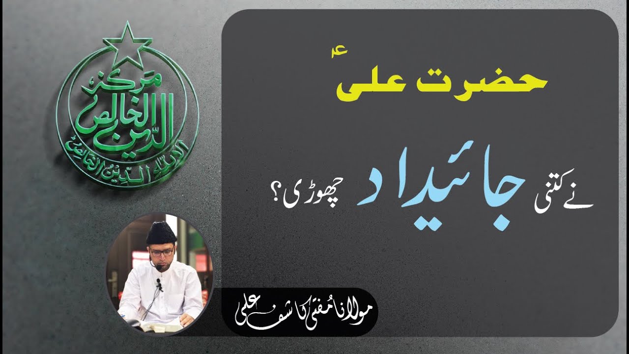 Hazrat Ali ne kitni Jaye Daad Choori ?