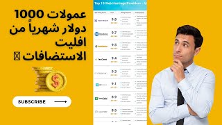 الربح من الانترنت عن طريق عمولات الاستضافات | 1000 إلي 2000 دولار شهرياً ? من افليت الاستضافات