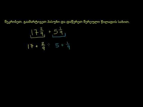 შერეული რიცხვების შეკრება