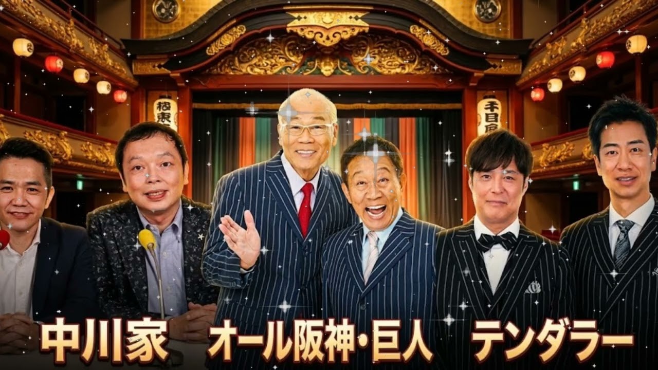 🤣🎙️【神回】師匠降臨！オール阪神・巨人 ＆ テンダラー！中川家と語る「漫才の真髄」とNGK楽屋話【ザ・ラジオショー】2025.12.23
