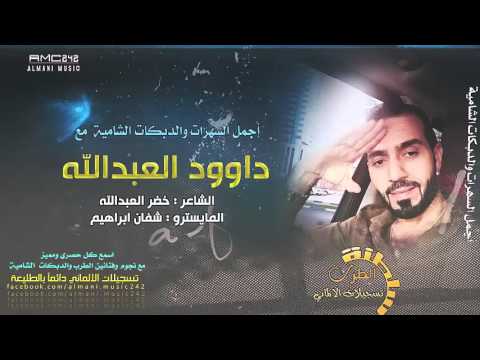 دبكات خاصة اريد اركب ما انزل فيصل تخليني داوود العبدالله 