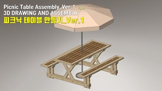 [DIY-WOOD]피크닉 테이블 만들기_Ver.1/ 3D Drawing and Assembly / How to make a Picnic Table Assembly_Ver.1