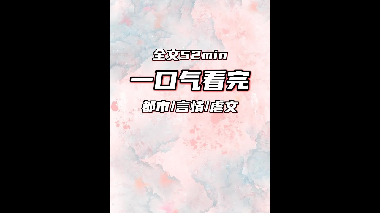 言情虐52分钟一整集全 #小说推文一口气看完系列已完结
