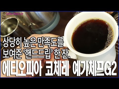 에티오피아 코체레 예가체프G2/칼리타/핸드드립 커피/handdrip coffee/kalita/ethiopia/yirgacheffe