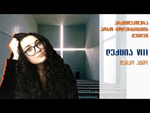 არქიტექტურა პოსტ-მოდერნიზმის შემდეგ - ლექცია N8: ტადაო ანდო