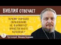 Почему хорошее образование не формирует нравственного человека ?  Протоиерей Феодор Бородин