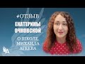 Отзыв Екатерины Очковской о Школе Михаила Агеева
