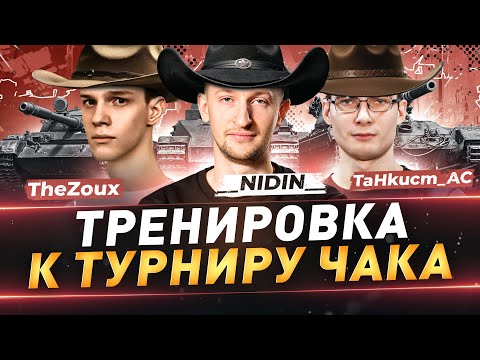 Тренировка к турниру Чака ● Команда "Миссия невыполнима" ● __NIDIN__ ● TaHkucm_AC ● TheZoux