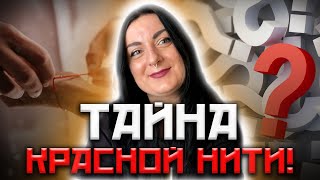 Семь узелков красной нити! Как защитает красная нить! Желания на красоту!