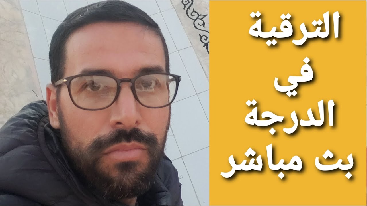 إجابة على تساؤلات الترقية في الدرجة للموظف - بث مباشر