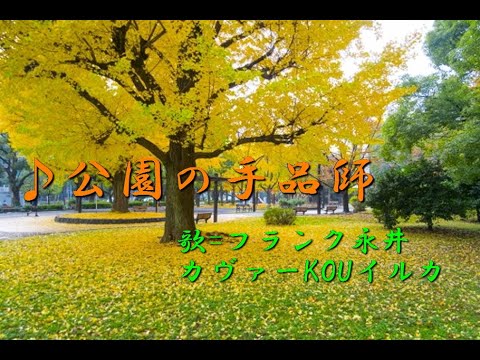 公園の手品師 フランク永井カヴァーkouイルカ カラオケステージで Youtube 公園の手品師 フランク永井カヴァーkouイルカ カラオケステージで Youtube