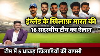Team India test squad against England | ENG के खिलाफ टेस्ट मैच के लिए भारत की 16 सदस्य टीम का ऐलान !