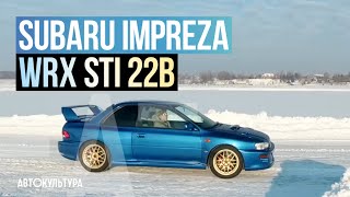 База знаний | Subaru Impreza WRX STI 22B | 102/400 шт.