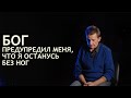 БОГ ПРЕДУПРЕДИЛ МЕНЯ, ЧТО Я ОСТАНУСЬ БЕЗ НОГ - Александр Минеев | Христианская Миссия «Новая Жизнь»