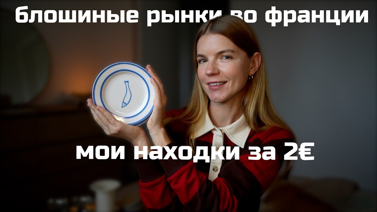мои винтажные находки во Франции | блошиные рынки | Anja Lebedeva