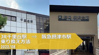 JR千里丘→阪急摂津市駅【乗り換え方法】