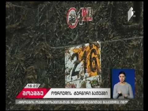 აჭარაში ოფროუდის ღია ტურნირი პირველად ჩატარდა