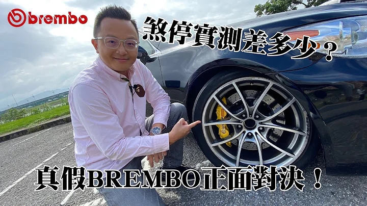 真假BREMBO正面对决！煞停实测到底差多少？ - 天天要闻