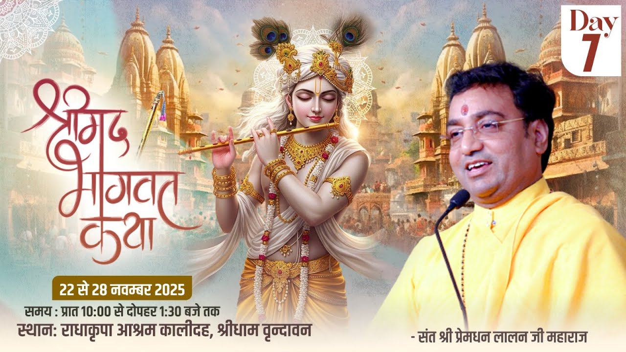 दिव्य श्रीमद् भागवत कथा पूज्य संत श्री प्रेमधन लालन जी महाराज स्थान - राधाकृपा आश्रम  वृन्दावन Day-7