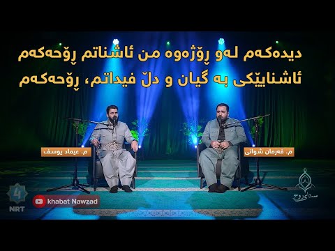 دیدەکەم لەو ڕۆژەوە من ئاشناتم ڕۆحەکەم بێخود نەدەنگی م فەرمان شوانی و م عیماد یوسف