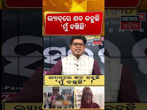 ଲ୍ୟାବ୍‌ରେ ଶବ କହୁଛି ମୁଁ 'ବଞ୍ଚିବି' | 3 Members of Same Family Donate Bodies to Science in Odisha!