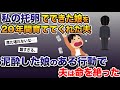 私の托卵でできた娘を20年間育ててくれた夫→泥酔した娘のある行動で夫は命を絶った…【2ch修羅場スレ・ゆっくり解説】