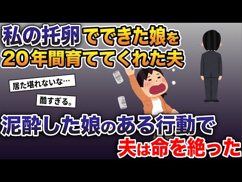 私の托卵でできた娘を20年間育ててくれた夫→泥酔した娘のある行動で夫は命を絶った…【2ch修羅場スレ・ゆっくり解説】