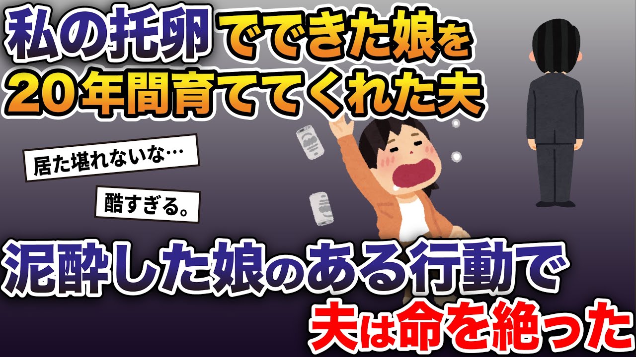 私の托卵でできた娘を20年間育ててくれた夫→泥酔した娘のある行動で夫は命を絶った…【2ch修羅場スレ・ゆっくり解説】