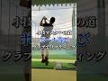 【暇つぶし】クラブでリフティングするのはあるあるですかね、、 #shorts #golf #ゴルフ90切り #ゴルフ初心者 #ゴルフ #ゴルフ100切り #あるある #ウェッジ #大学院生