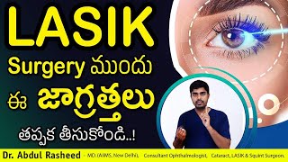 Precautions to take before LASIK surgery | Lasik Surgery Telugu | Dr Abdul Rasheed