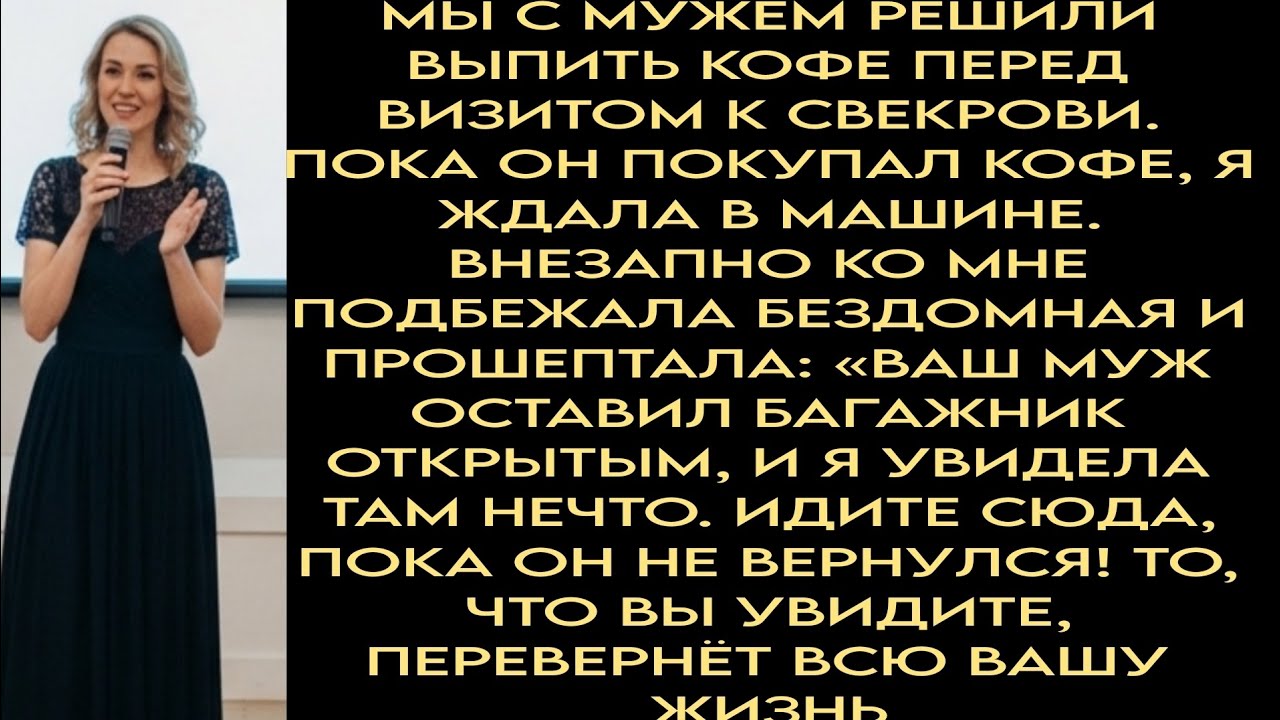 Бездомная шепнула «Пока ваш муж покупает кофе, загляните в багажник. Это перевернет вашу лиыфдд 
