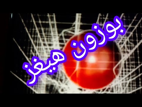 ماهو بوزون هيغز كيف تم الكشف عنه أفضل شرح مبسط