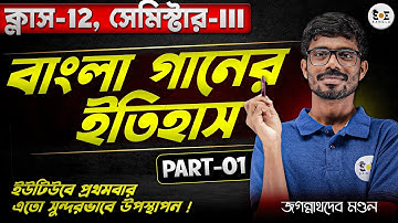 বাংলা গানের ইতিহাস | WBCHSE Class 12 Bengali Semester 3 Full Lecture(Part 1)