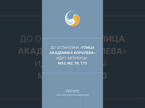 Как добраться до ЦПР «Ресурс» на общественном транспорте от метро «ВДНХ»