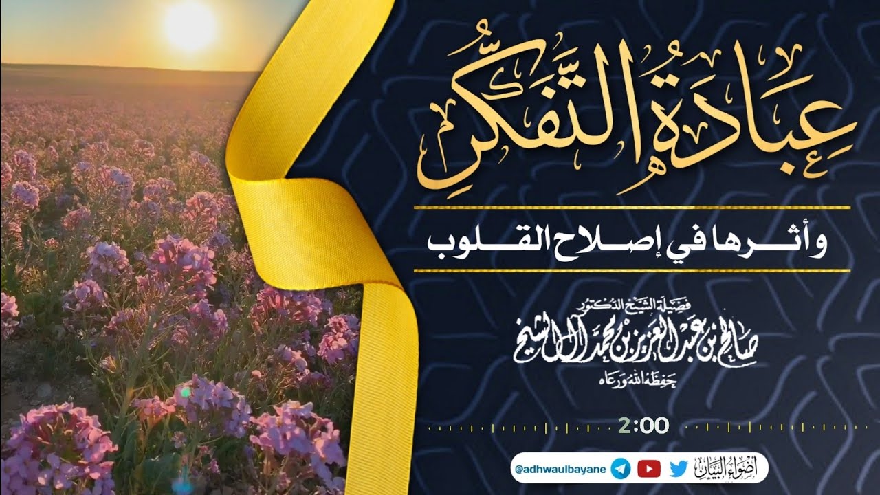 عبادة التفكر وأثرها في إصلاح القلوب / فضيلة الشيخ صالح آل الشيخ حفظه الله