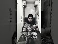 摸造刀菊一文字則宗沖田総司拵アルミ刀身で三段突き風に演武してみました。#short #ガットバスターコンクリート