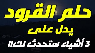 تفسير حلم القرود في المنام، إذا رأيت القرد في منامك فأعلم أن هناك 3 أشياء ستحدث لك، تعرف عليها!!