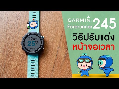 Garmin Forerunner 245 รีวิว วิธีปรับแต่ง หน้าจอเวลา และวิทเจ็ต ~