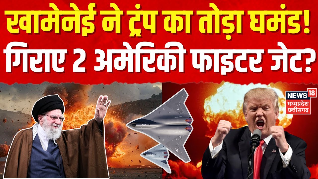 Iran America War: ईरान ने मार गिराए अमेरिका के 2 फाइटर जेट? | Khamenei | Trump | Top News | Breaking